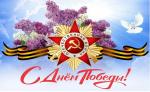 С Днем Победы