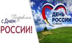День РФ