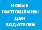 Новые пошлины