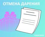 Дарение и отмена