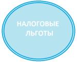 Льготы