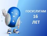 Госуслугам 16