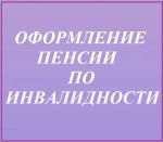 пенсия-инвалидность