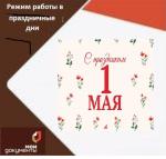 1 мая