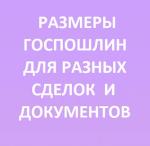 госпошлина